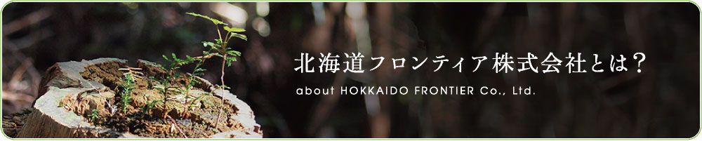 北海道フロンティア株式会社とは？ about HOKKAIDO FRONTIER Co., Ltd.