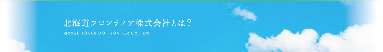 北海道フロンティア株式会社とは？ about HOKKAIDO FRONTIER Co., Ltd.