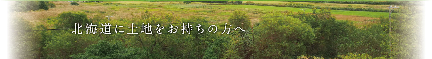 北海道に土地をお持ちの方へ