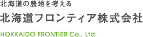 北海道の農地を考える　北海道フロンティア株式会社 HOKKAIDO FRONTIER Co., Ltd.