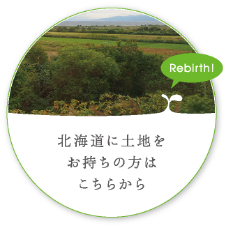 北海道に土地をお持ちの方はこちらから